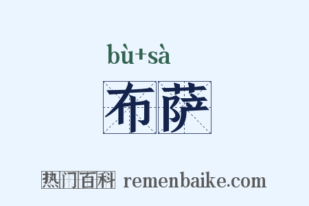 布萨是什么意思的图片